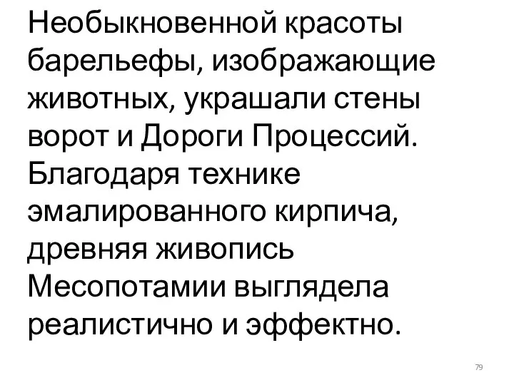 Необыкновенной красоты барельефы, изображающие животных, украшали стены ворот и Дороги Процессий. Благодаря