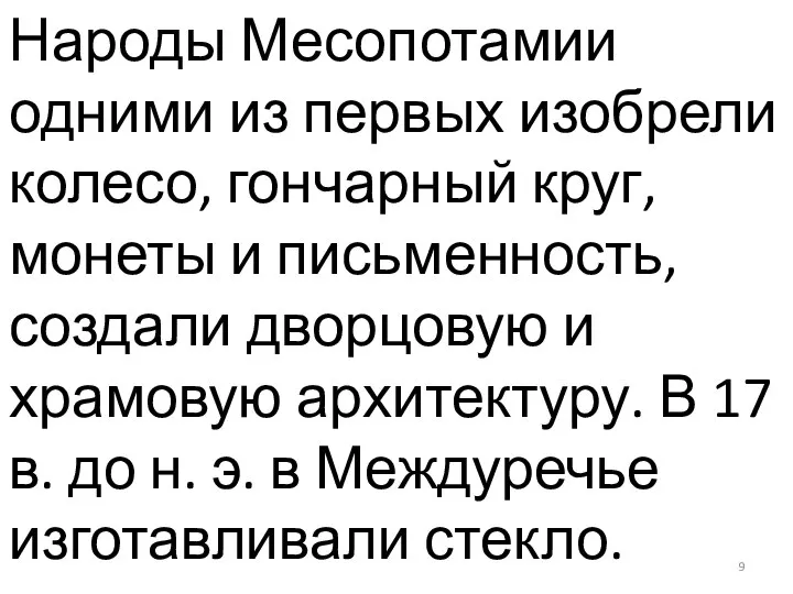 Народы Месопотамии одними из первых изобрели колесо, гончарный круг, монеты и письменность,