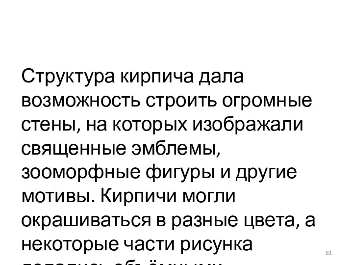 Структура кирпича дала возможность строить огромные стены, на которых изображали священные эмблемы,