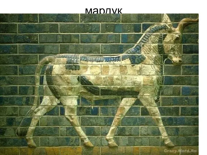 мардук