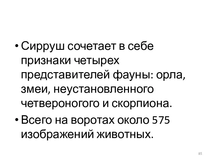 Сирруш сочетает в себе признаки четырех представителей фауны: орла, змеи, неустановленного четвероногого