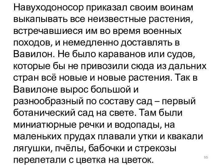 Навуходоносор приказал своим воинам выкапывать все неизвестные растения, встречавшиеся им во время