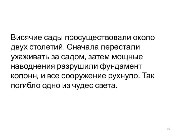 Висячие сады просуществовали около двух столетий. Сначала перестали ухаживать за садом, затем