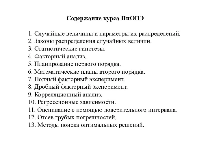 Содержание курса ПиОПЭ 1. Случайные величины и параметры их распределений. 2. Законы