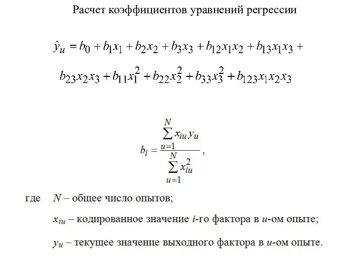 Расчет коэффициентов уравнений регрессии