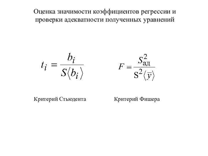 Оценка значимости коэффициентов регрессии и проверки адекватности полученных уравнений Критерий Стьюдента Критерий Фишера