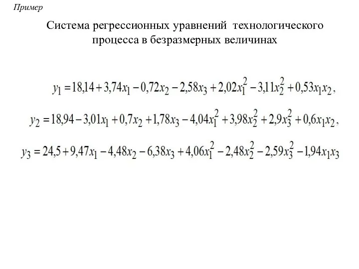 Пример Система регрессионных уравнений технологического процесса в безразмерных величинах