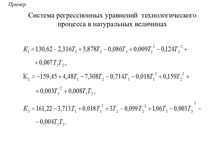 Пример Система регрессионных уравнений технологического процесса в натуральных величинах