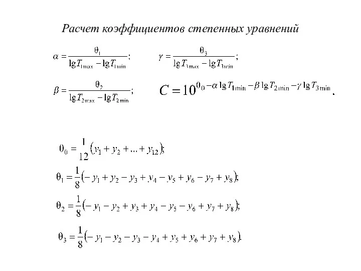 Расчет коэффициентов степенных уравнений