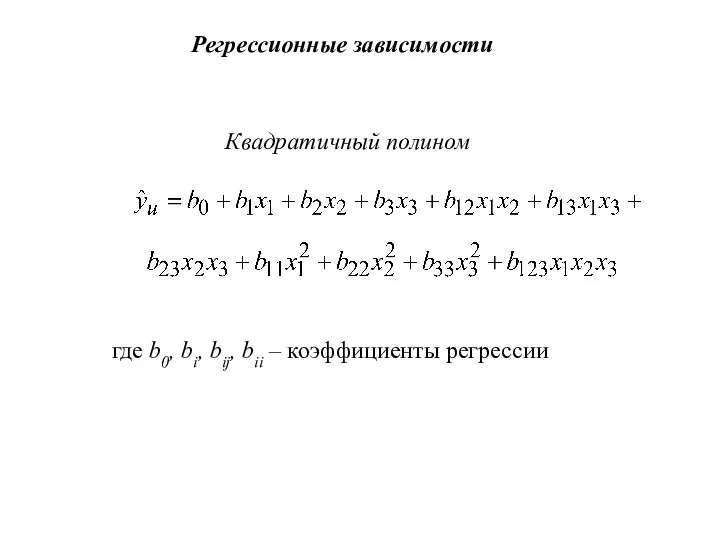 Квадратичный полином где b0, bi, bij, bii – коэффициенты регрессии Регрессионные зависимости