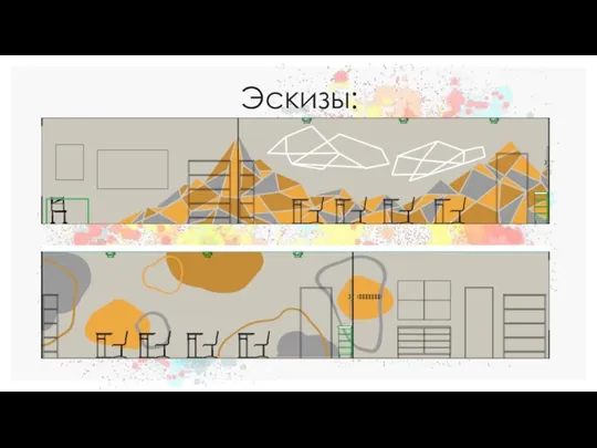 Эскизы: