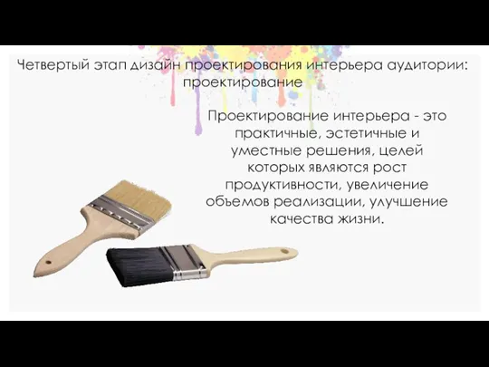 Проектирование интерьера - это практичные, эстетичные и уместные решения, целей которых являются