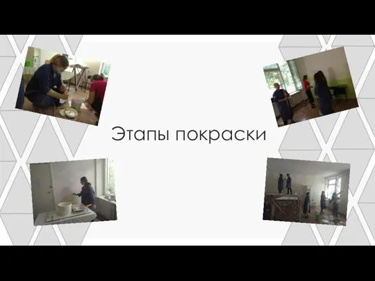 Этапы покраски