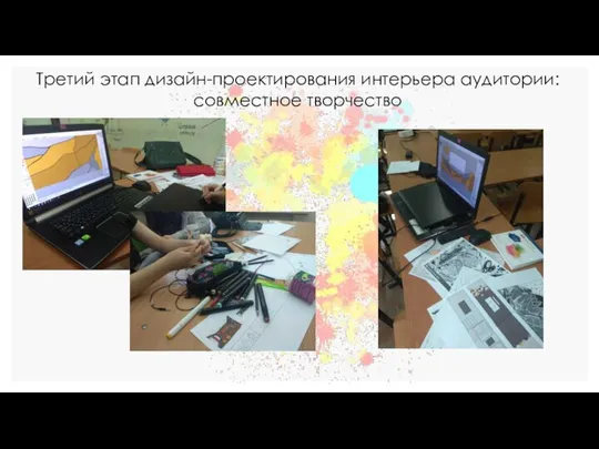 Третий этап дизайн-проектирования интерьера аудитории: совместное творчество