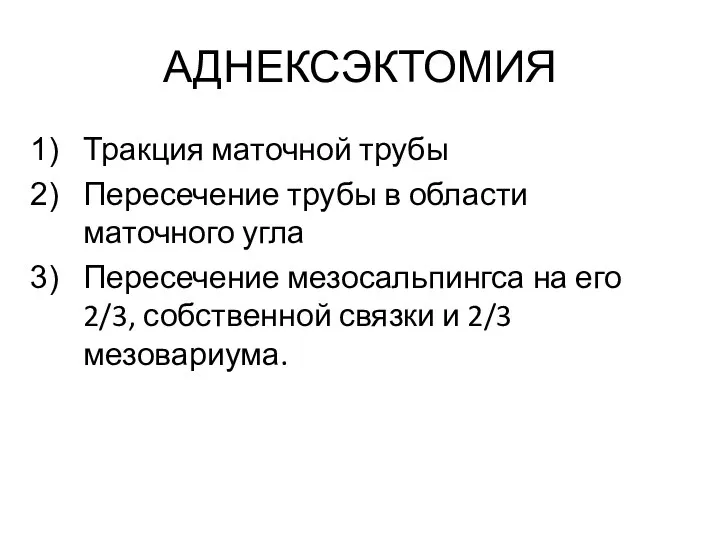 АДНЕКСЭКТОМИЯ Тракция маточной трубы Пересечение трубы в области маточного угла Пересечение мезосальпингса