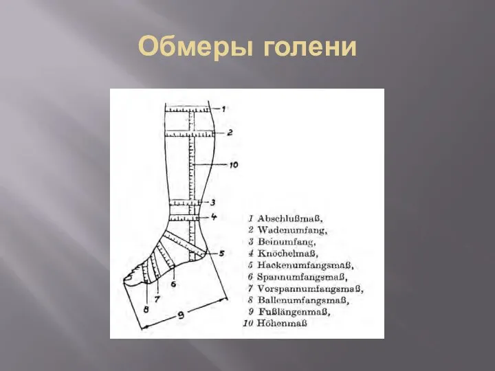 Обмеры голени