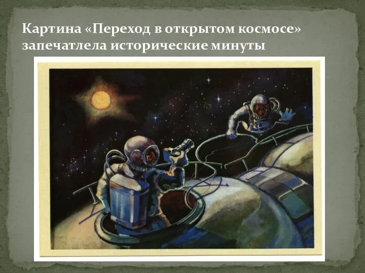 Картина «Переход в открытом космосе» запечатлела исторические минуты