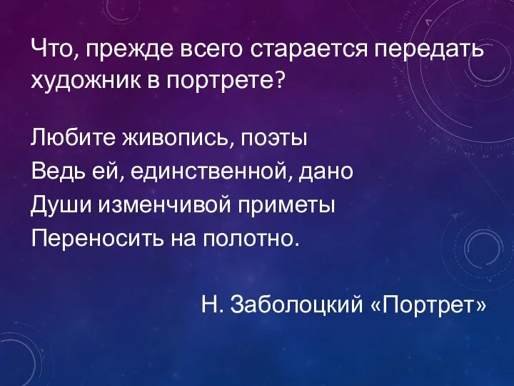 Что, прежде всего старается передать художник в портрете? Любите живопись, поэты Ведь