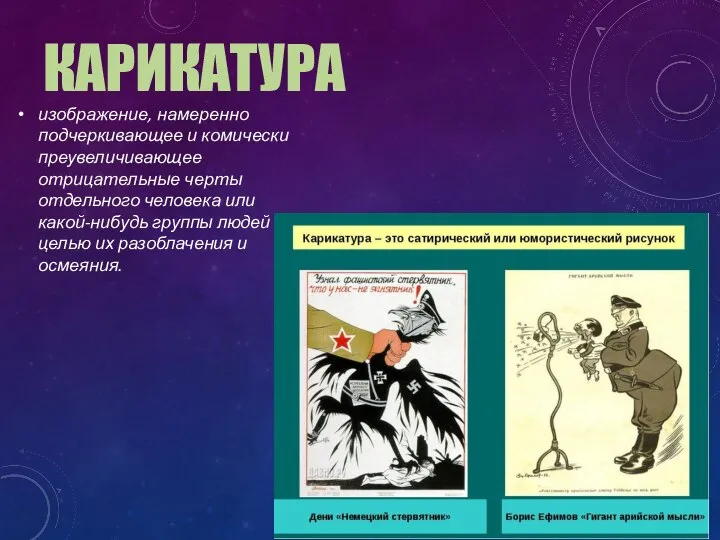 КАРИКАТУРА изображение, намеренно подчеркивающее и комически преувеличивающее отрицательные черты отдельного человека или