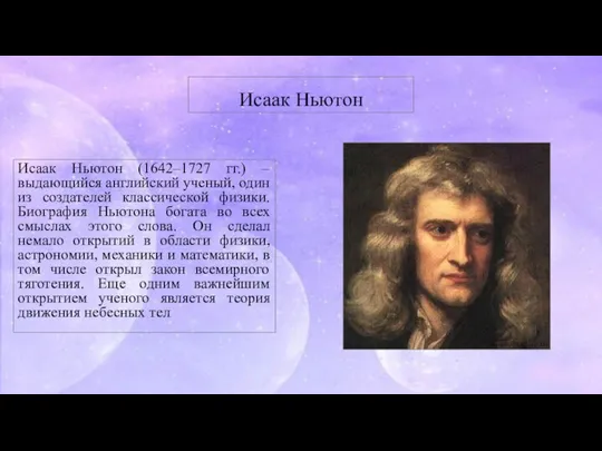 Исаак Ньютон Исаак Ньютон (1642–1727 гг.) – выдающийся английский ученый, один из
