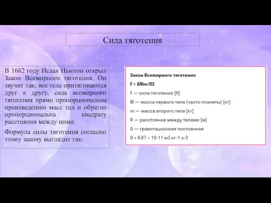 Сила тяготения В 1682 году Исаак Ньютон открыл Закон Всемирного тяготения. Он