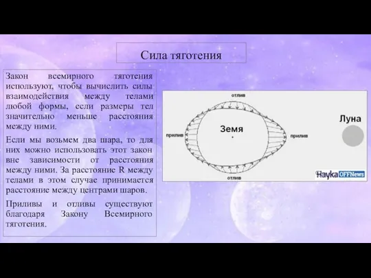 Сила тяготения Закон всемирного тяготения используют, чтобы вычислить силы взаимодействия между телами