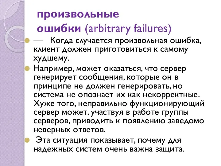 произвольные ошибки (arbitrary failures) — Когда случается произвольная ошибка, клиент должен приготовиться