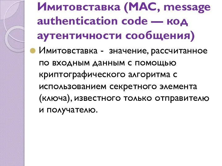 Имитовставка (MAC, message authentication code — код аутентичности сообщения) Имитовставка - значение,