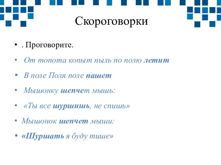 Скороговорки . Проговорите. От топота копыт пыль по полю летит В поле