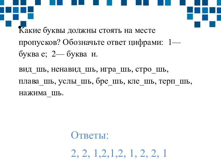 Какие буквы должны стоять на месте пропусков? Обозначьте ответ цифрами: 1— буква