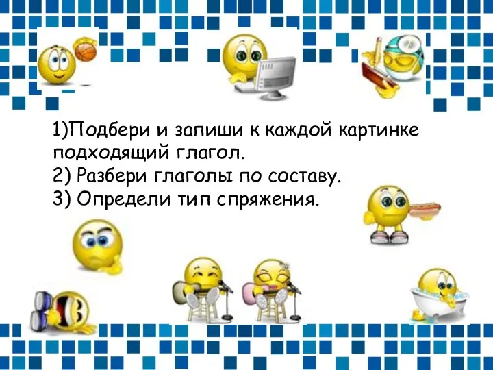 1)Подбери и запиши к каждой картинке подходящий глагол. 2) Разбери глаголы по