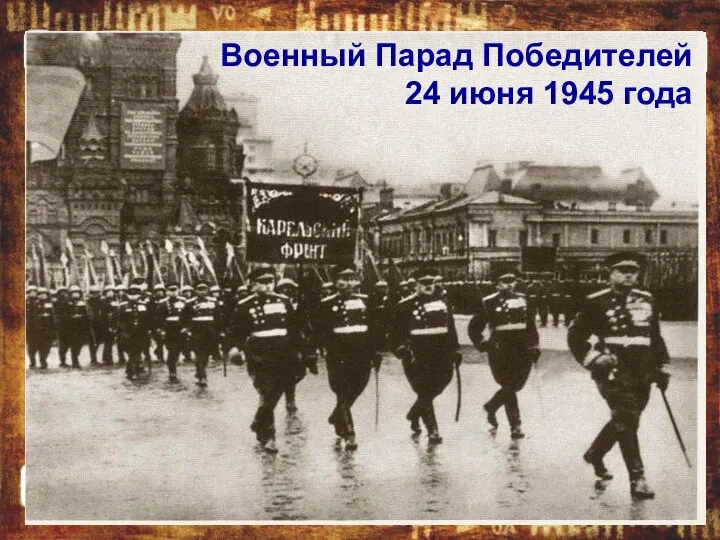 Военный Парад Победителей 24 июня 1945 года