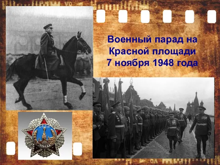 Военный парад на Красной площади 7 ноября 1948 года