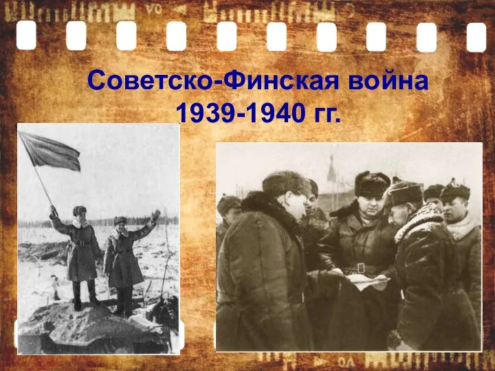 Советско-Финская война 1939-1940 гг.