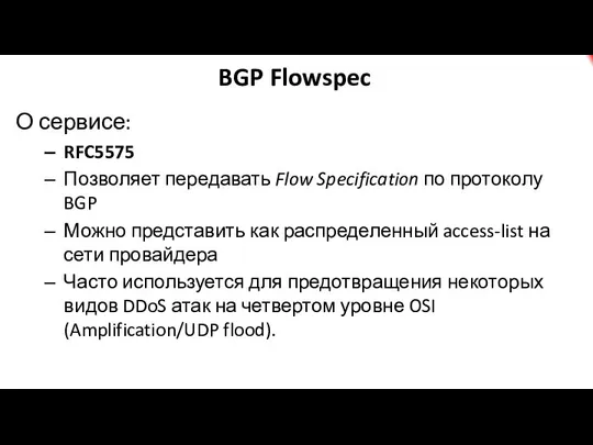BGP Flowspec О сервисе: RFC5575 Позволяет передавать Flow Specification по протоколу BGP