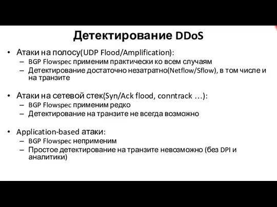 Детектирование DDoS Атаки на полосу(UDP Flood/Amplification): BGP Flowspec применим практически ко всем