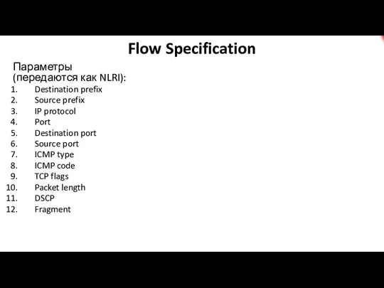 Flow Specification Параметры (передаются как NLRI): Destination prefix Source prefix IP protocol