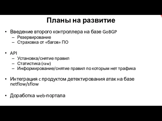 Планы на развитие Введение второго контроллера на базе GoBGP Резервирование Страховка от