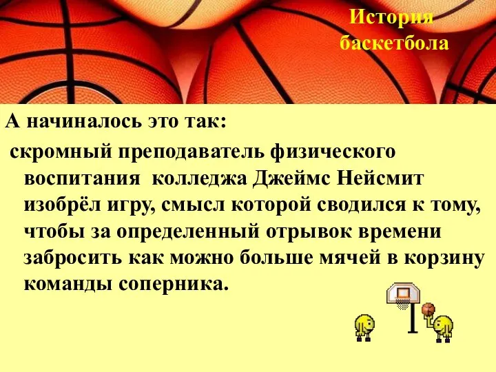 А начиналось это так: скромный преподаватель физического воспитания колледжа Джеймс Нейсмит изобрёл