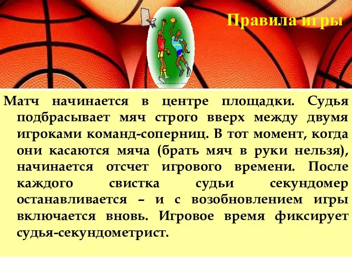 Матч начинается в центре площадки. Судья подбрасывает мяч строго вверх между двумя