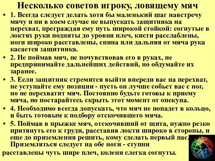 Несколько советов игроку, ловящему мяч 1. Всегда следует делать хотя бы маленький