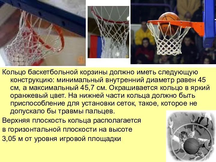 Кольцо баскетбольной корзины должно иметь следующую конструкцию: минимальный внутренний диаметр равен 45