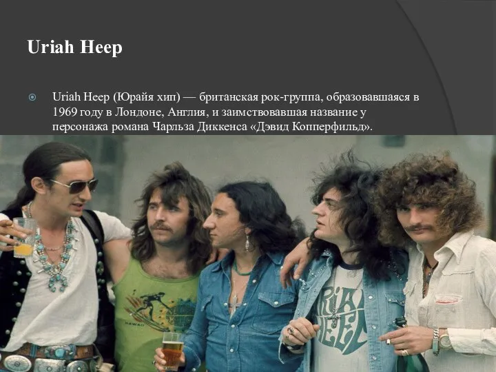 Uriah Heep Uriah Heep (Юрайя хип) — британская рок-группа, образовавшаяся в 1969