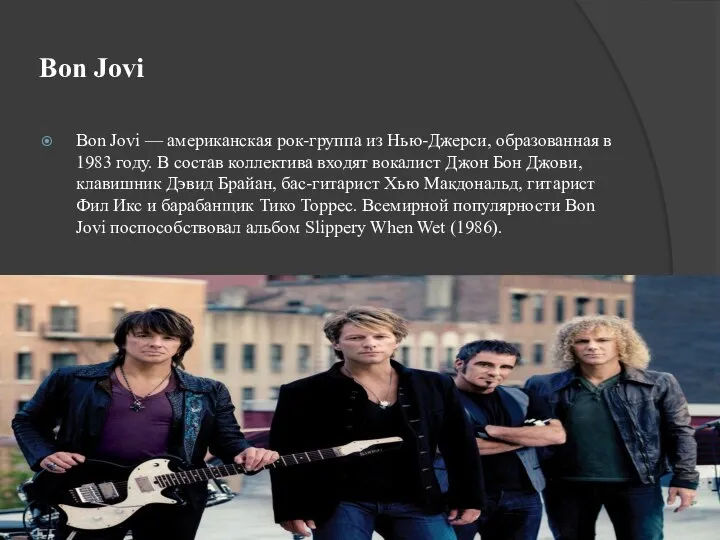 Bon Jovi Bon Jovi — американская рок-группа из Нью-Джерси, образованная в 1983