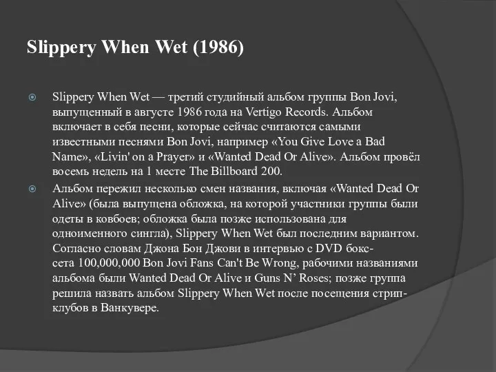 Slippery When Wet (1986) Slippery When Wet — третий студийный альбом группы
