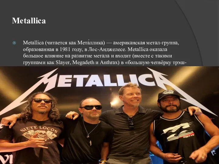 Metallica Metallica (читается как Мета́ллика) — американская метал-группа, образованная в 1981 году,