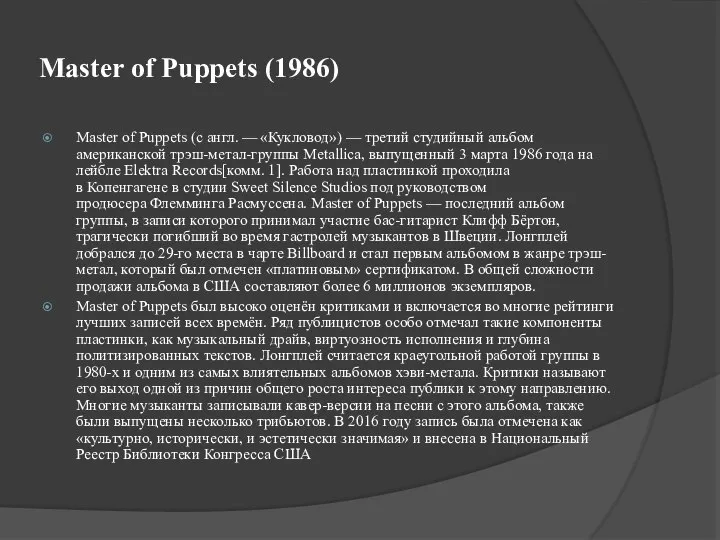 Master of Puppets (1986) Master of Puppets (с англ. — «Кукловод») —