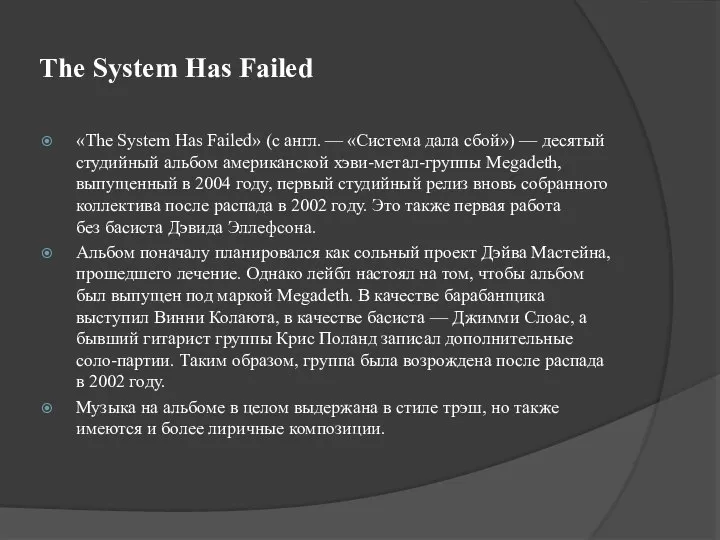 The System Has Failed «The System Has Failed» (с англ. — «Система