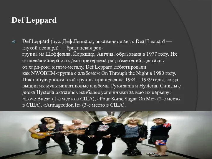 Def Leppard Def Leppard (рус. Деф Леппард, искаженное англ. Deaf Leopard —