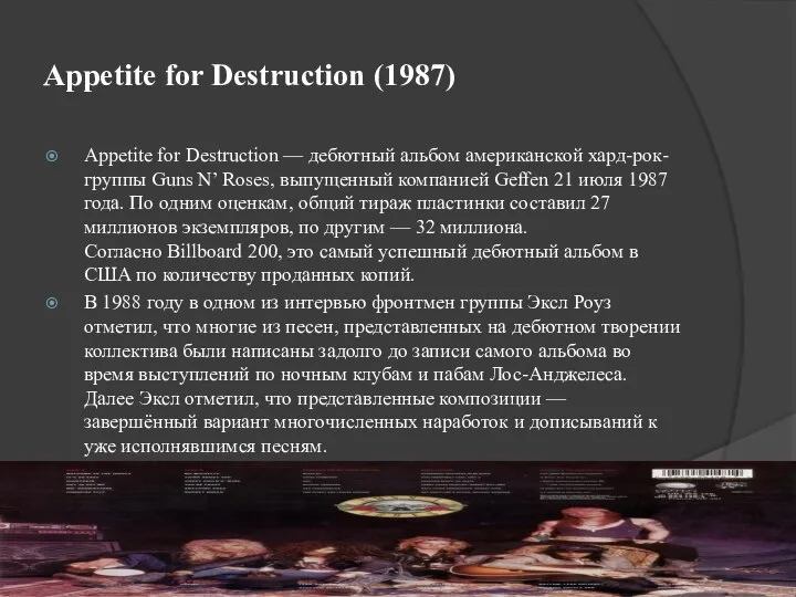 Appetite for Destruction (1987) Appetite for Destruction — дебютный альбом американской хард-рок-группы